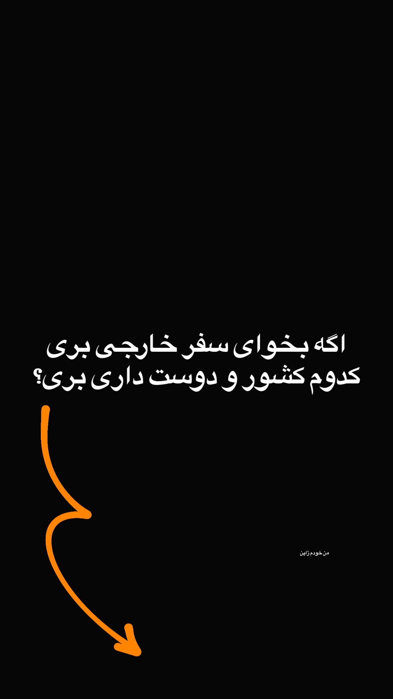  جدید ترین استوری اینستاگرام محمد گرامی