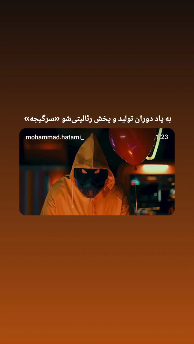  جدید ترین استوری اینستاگرام محمد حاتمی