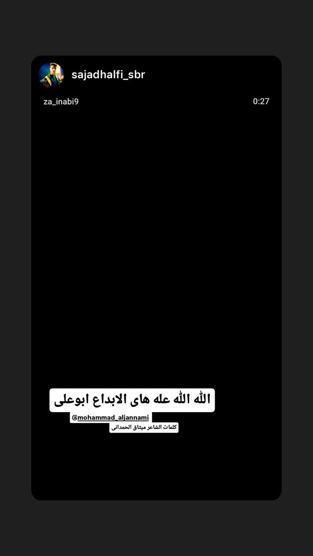  جدید ترین استوری اینستاگرام محمد الجنامي