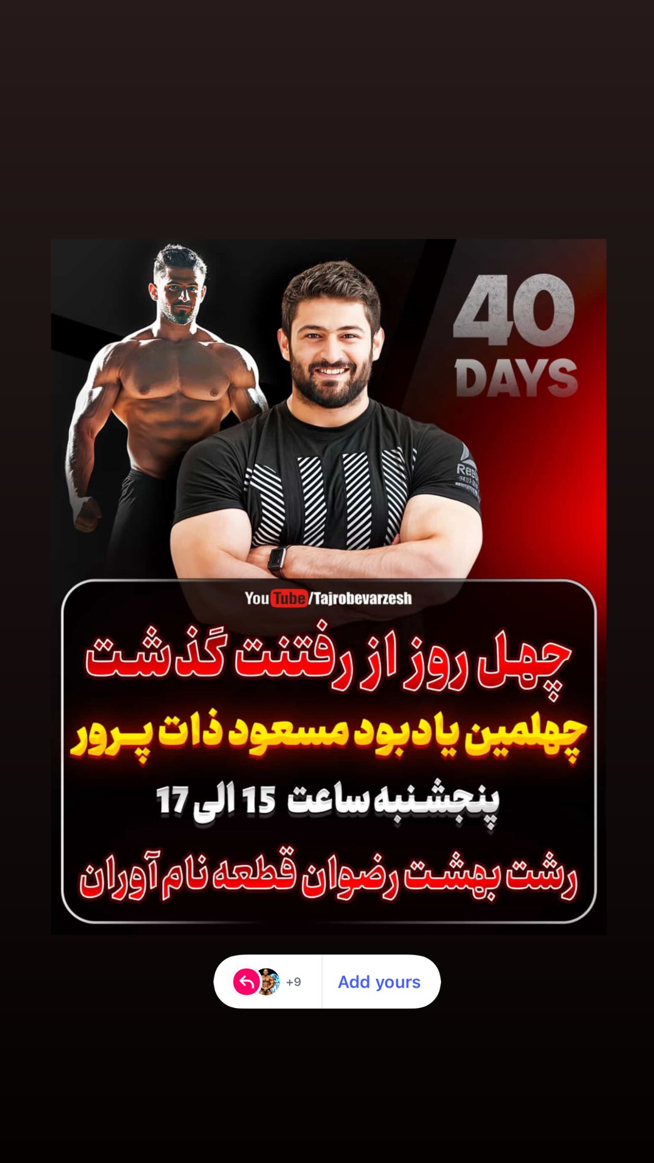  جدید ترین استوری اینستاگرام محمد نوروزی