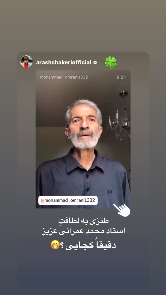  جدید ترین استوری اینستاگرام محمد عمرانی