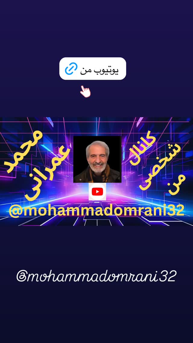  جدید ترین استوری اینستاگرام محمد عمرانی