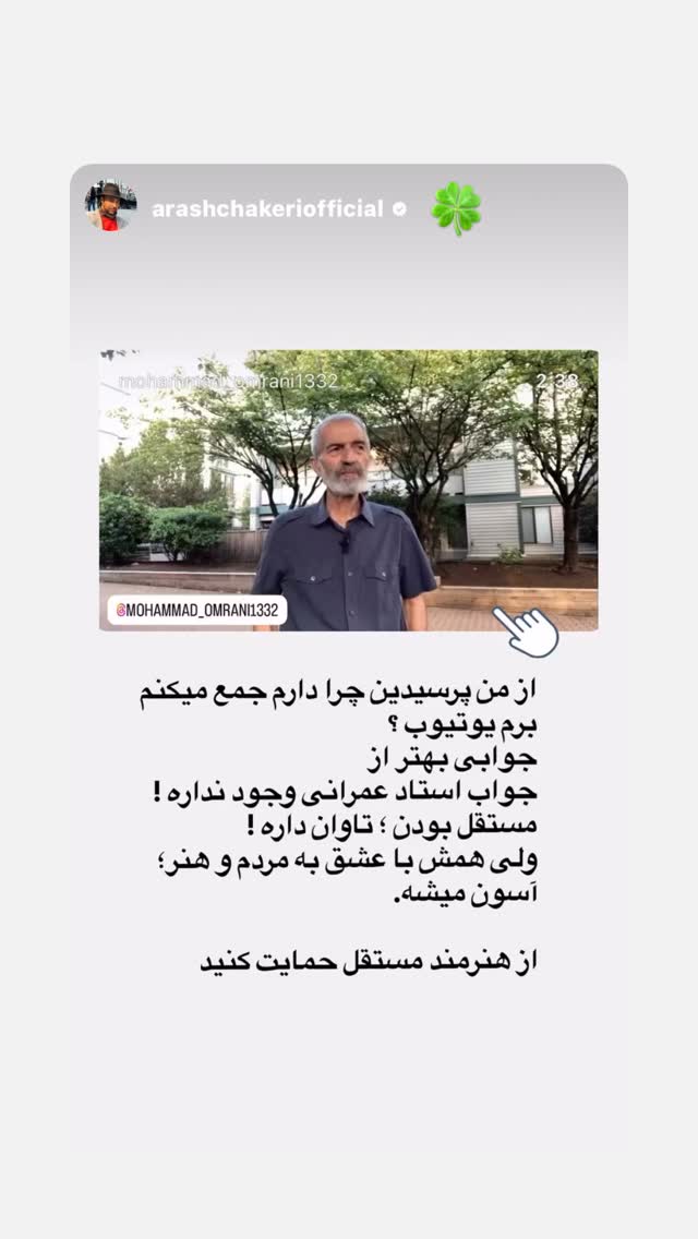  جدید ترین استوری اینستاگرام محمد عمرانی