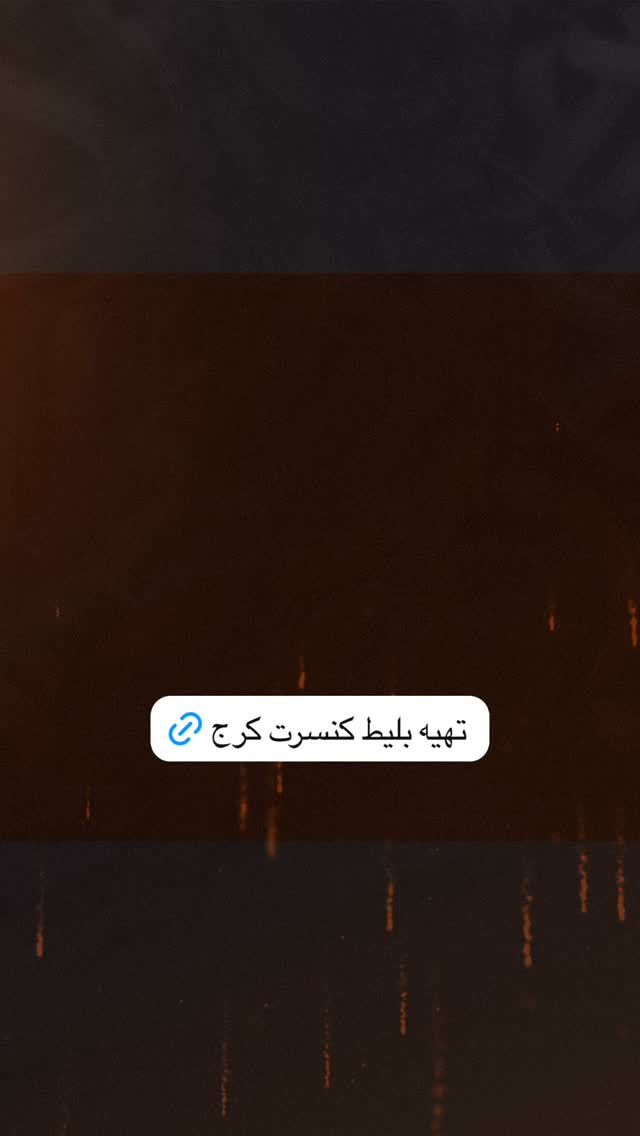  جدید ترین استوری اینستاگرام محمد علیزاده