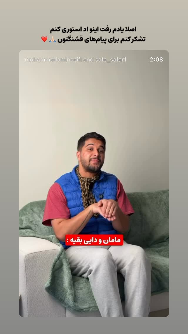  جدید ترین استوری اینستاگرام محمد امین سیفی