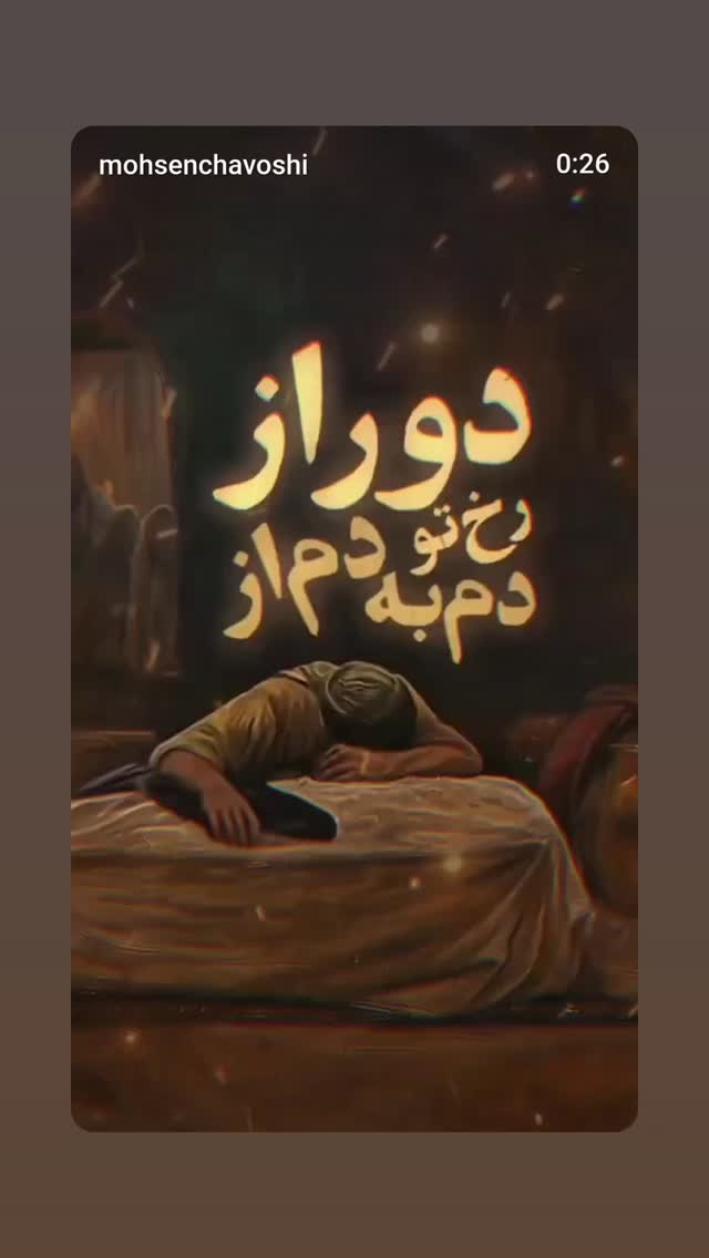  جدید ترین استوری اینستاگرام محمد انصاری