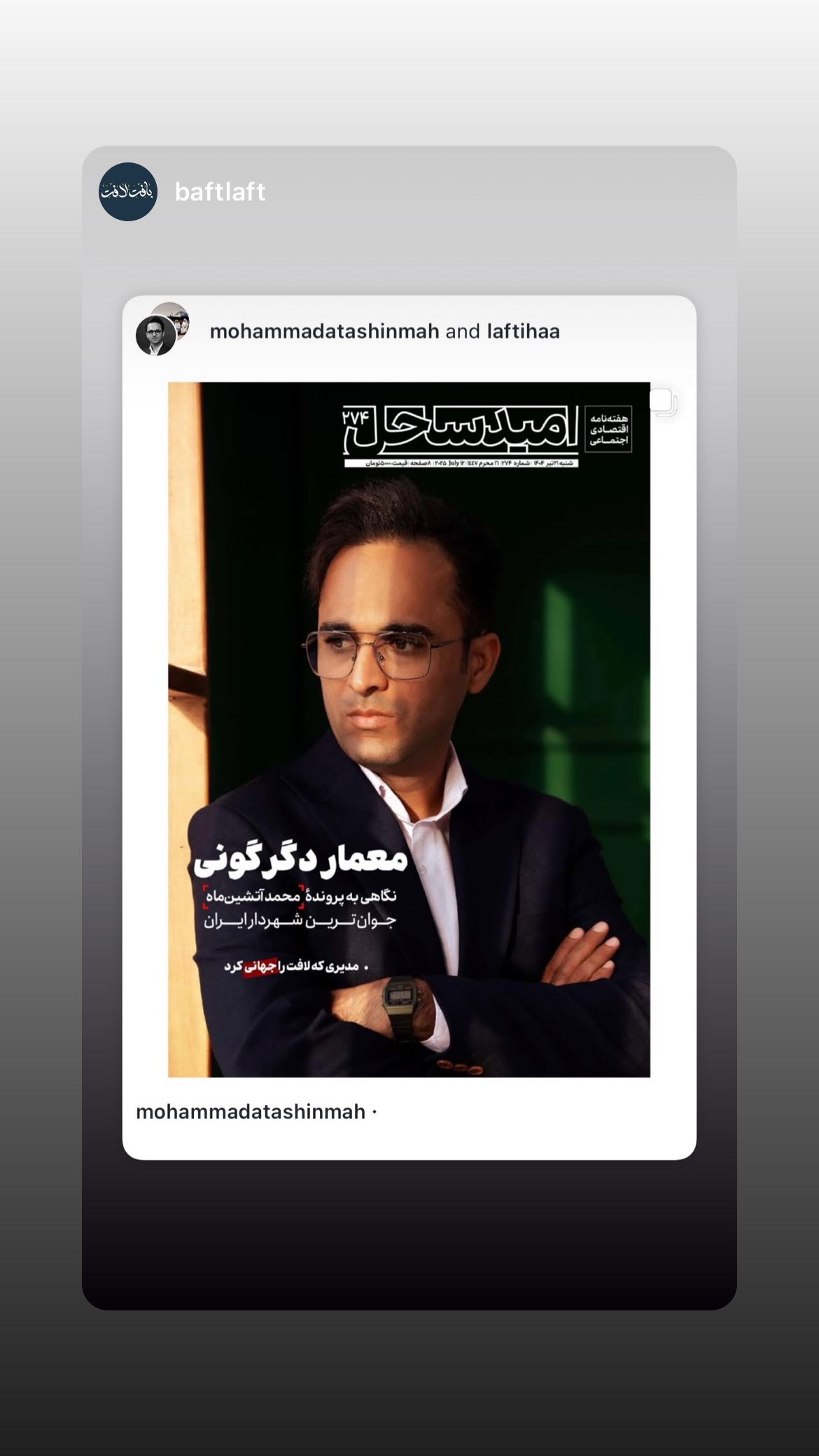  جدید ترین استوری اینستاگرام محمد آتشین ماه