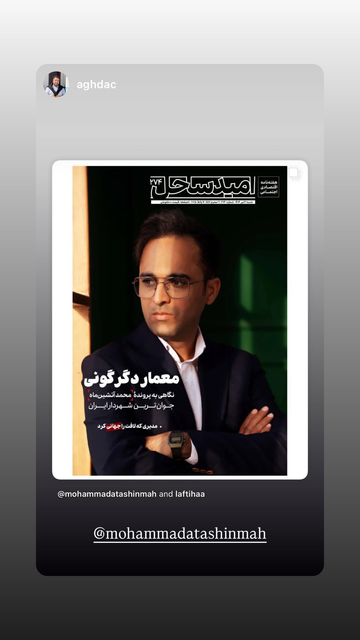  جدید ترین استوری اینستاگرام محمد آتشین ماه