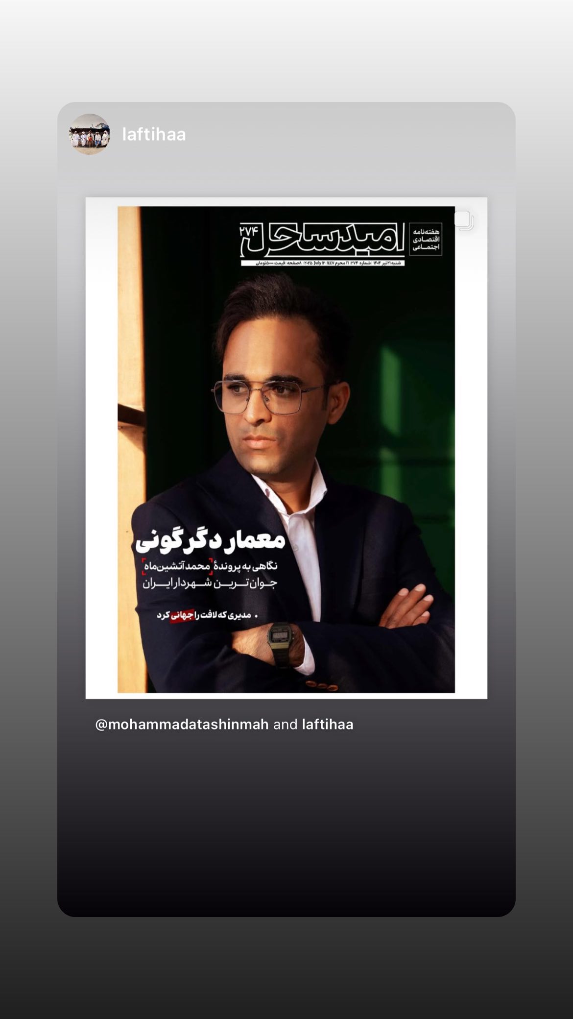  جدید ترین استوری اینستاگرام محمد آتشین ماه