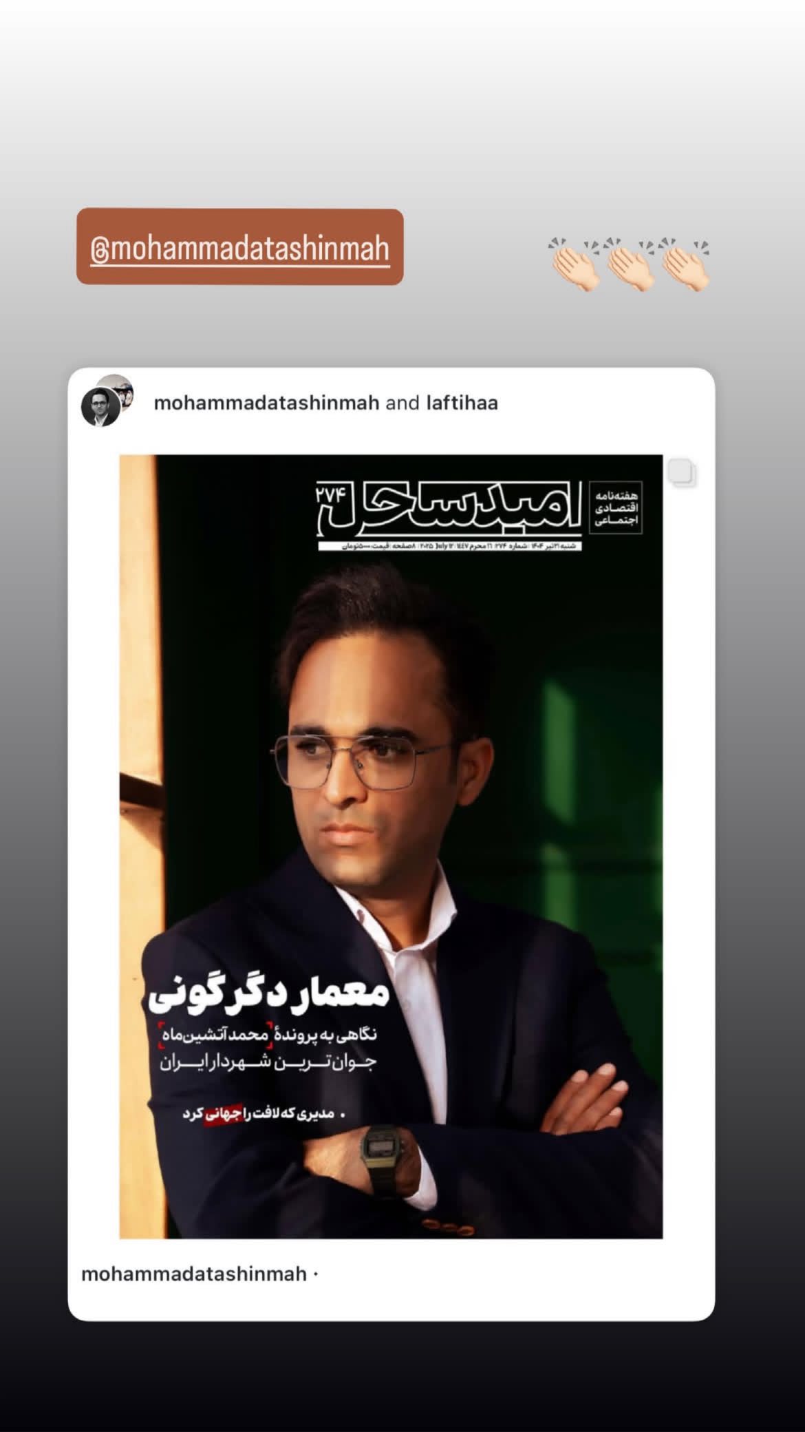  جدید ترین استوری اینستاگرام محمد آتشین ماه