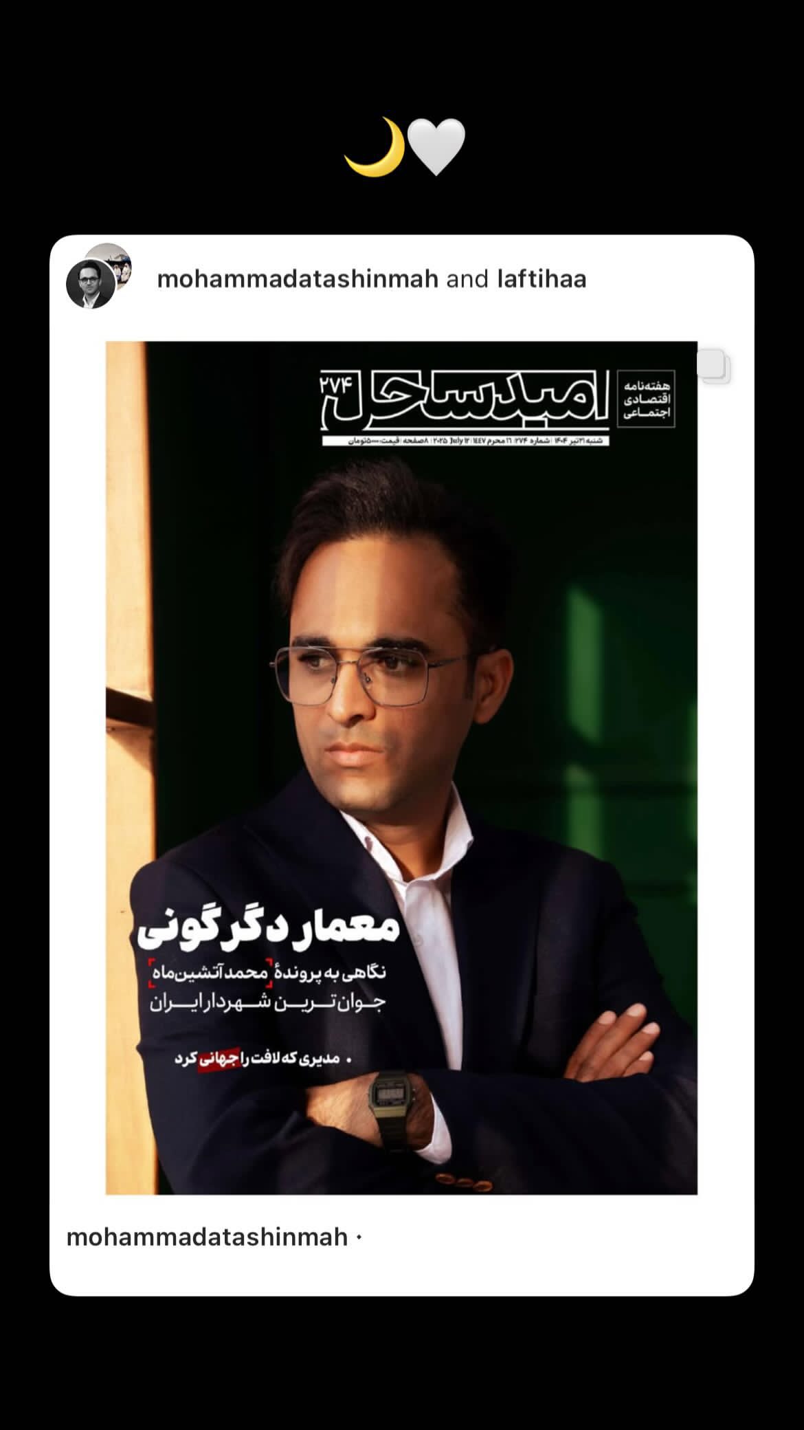  جدید ترین استوری اینستاگرام محمد آتشین ماه