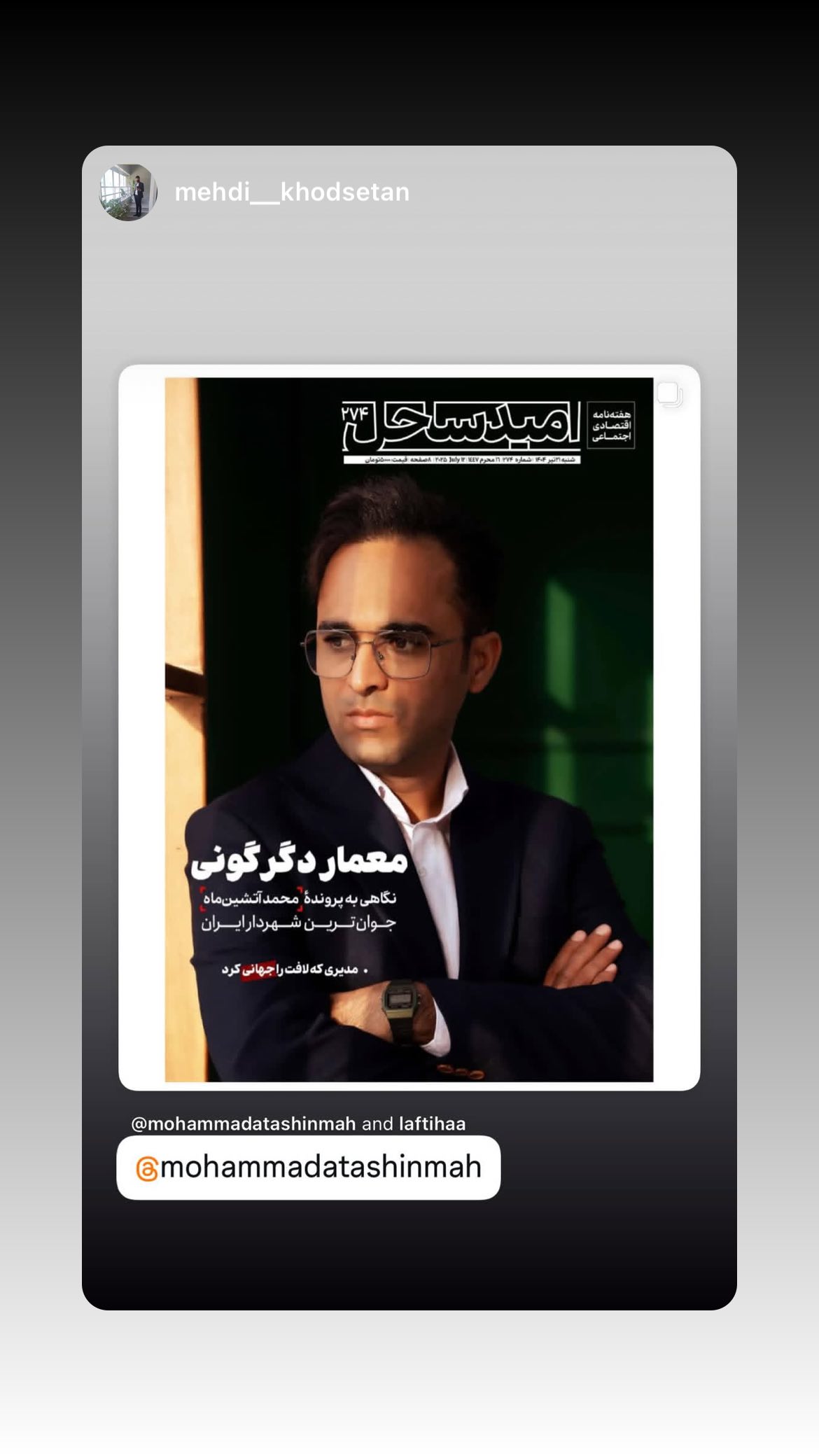  جدید ترین استوری اینستاگرام محمد آتشین ماه