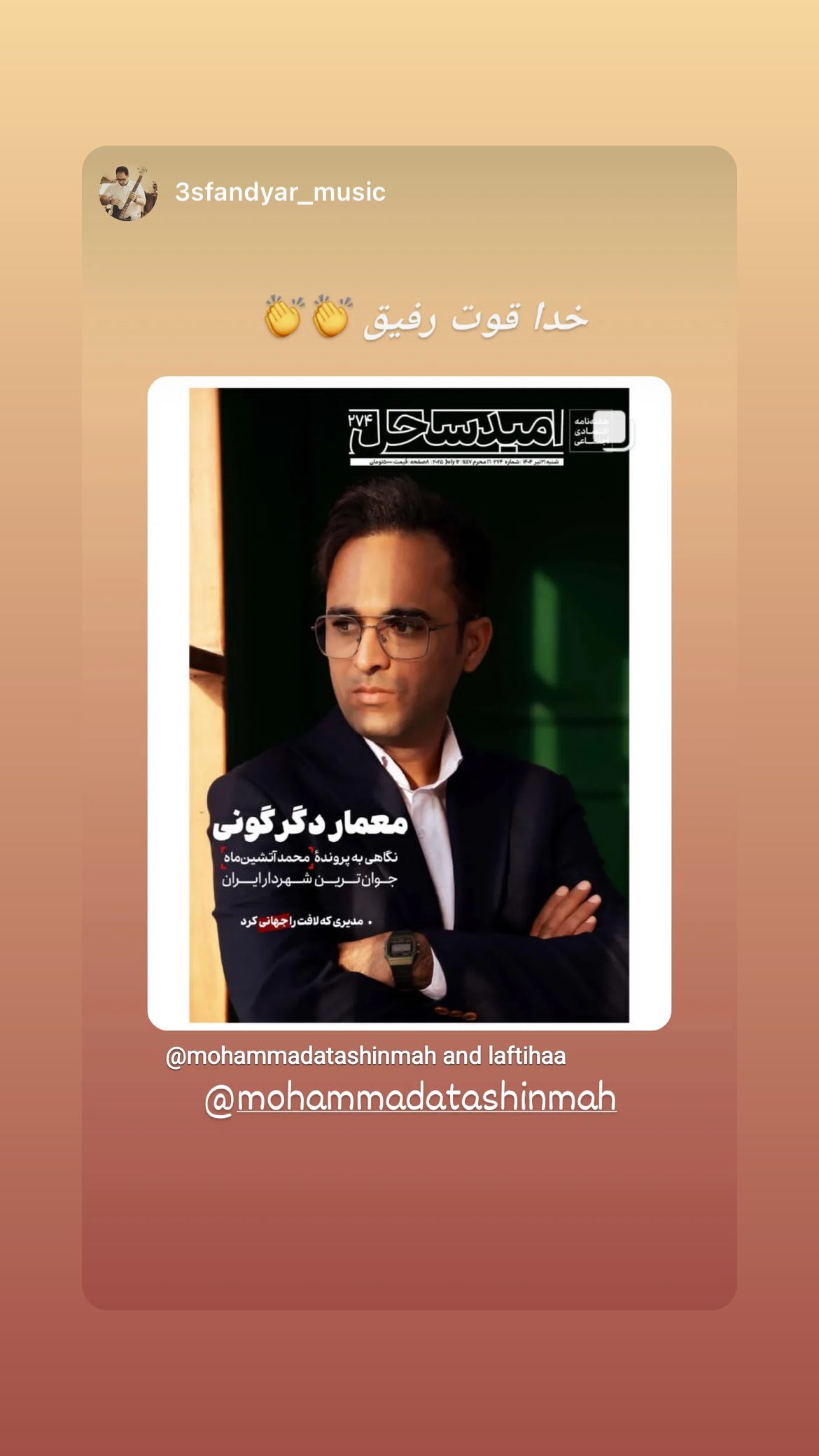  جدید ترین استوری اینستاگرام محمد آتشین ماه