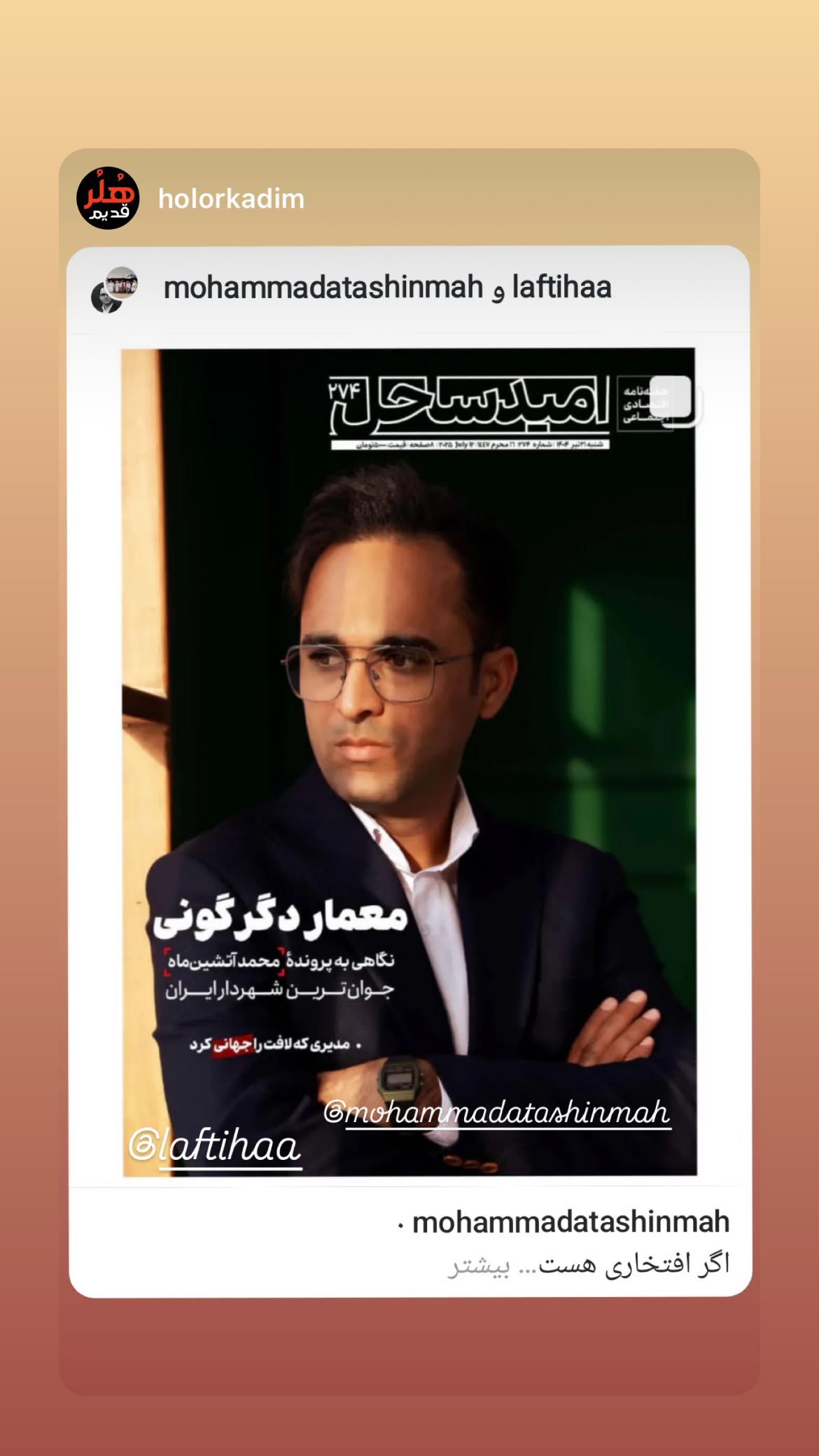 جدید ترین استوری اینستاگرام محمد آتشین ماه