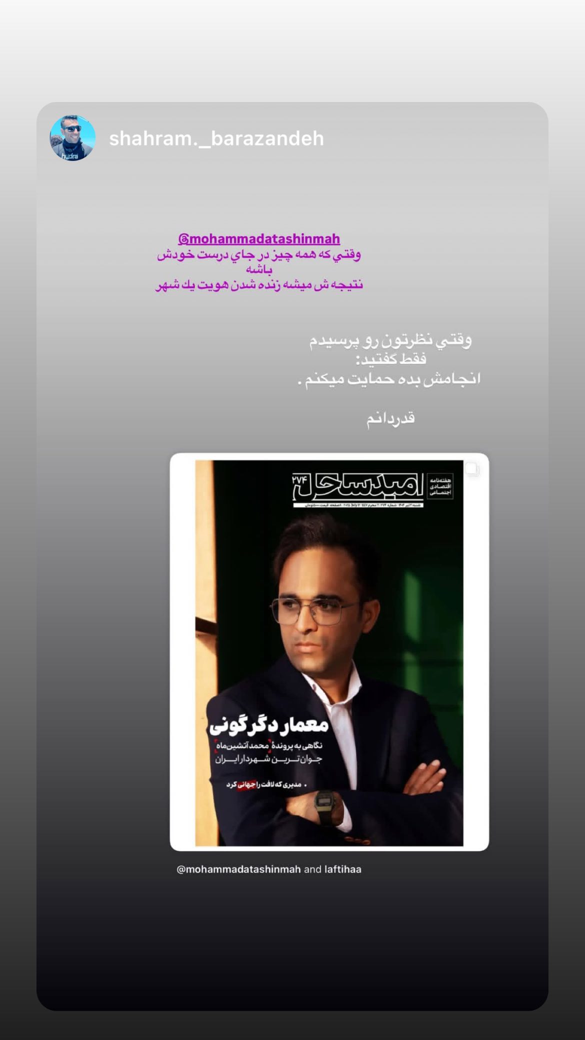 جدید ترین استوری اینستاگرام محمد آتشین ماه
