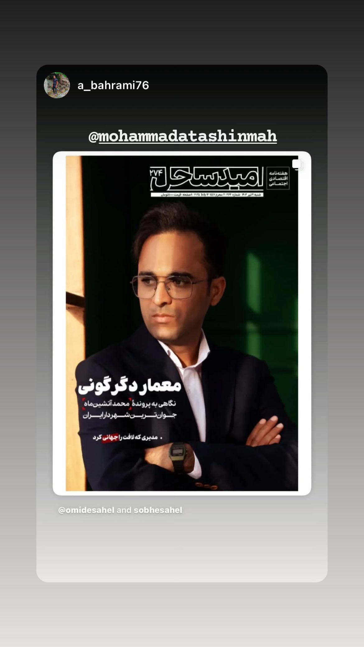  جدید ترین استوری اینستاگرام محمد آتشین ماه