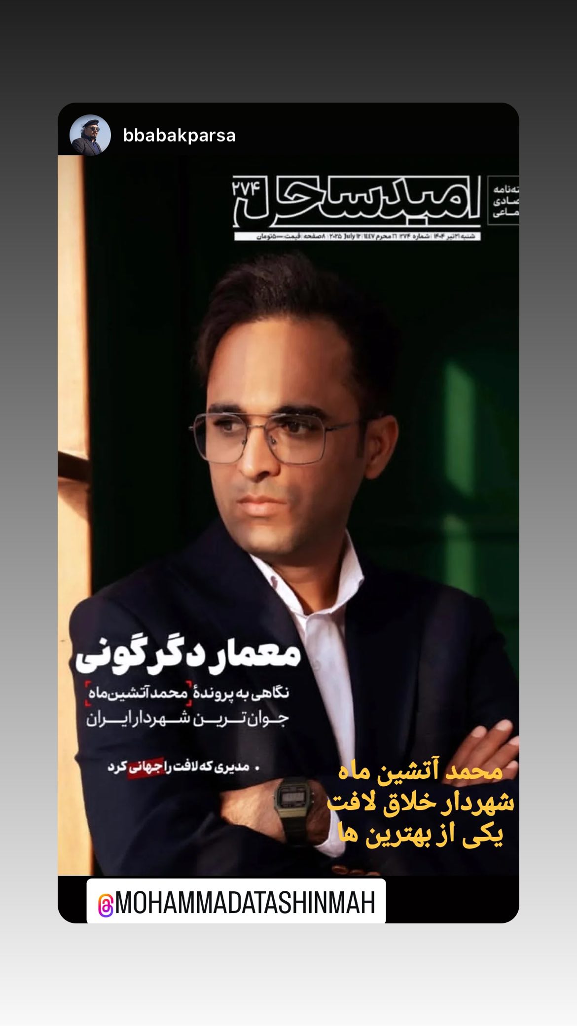  جدید ترین استوری اینستاگرام محمد آتشین ماه