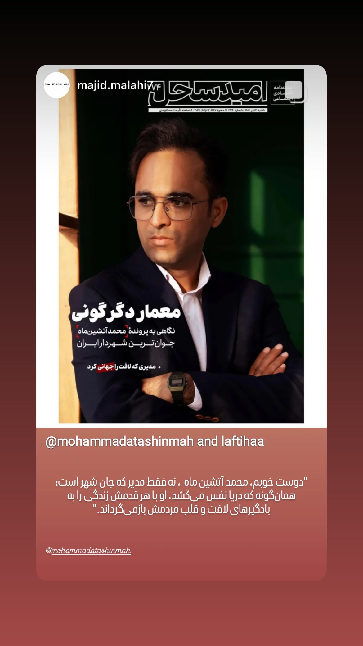  جدید ترین استوری اینستاگرام محمد آتشین ماه