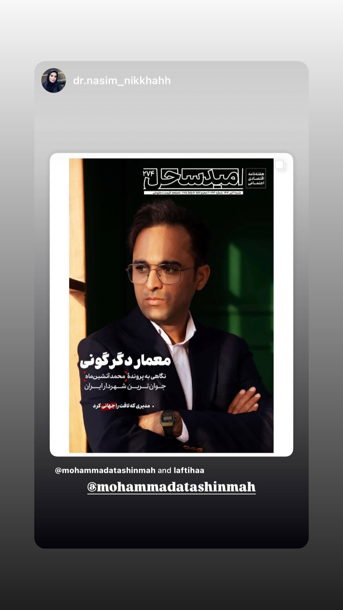  جدید ترین استوری اینستاگرام محمد آتشین ماه
