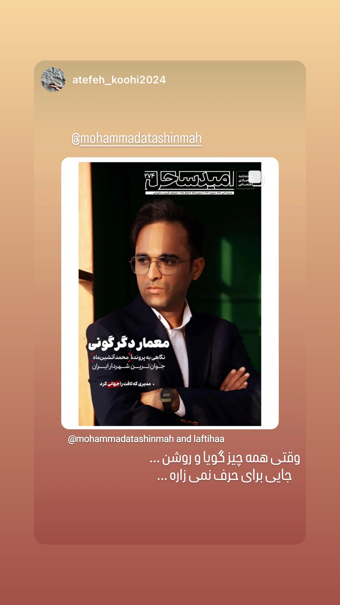  جدید ترین استوری اینستاگرام محمد آتشین ماه