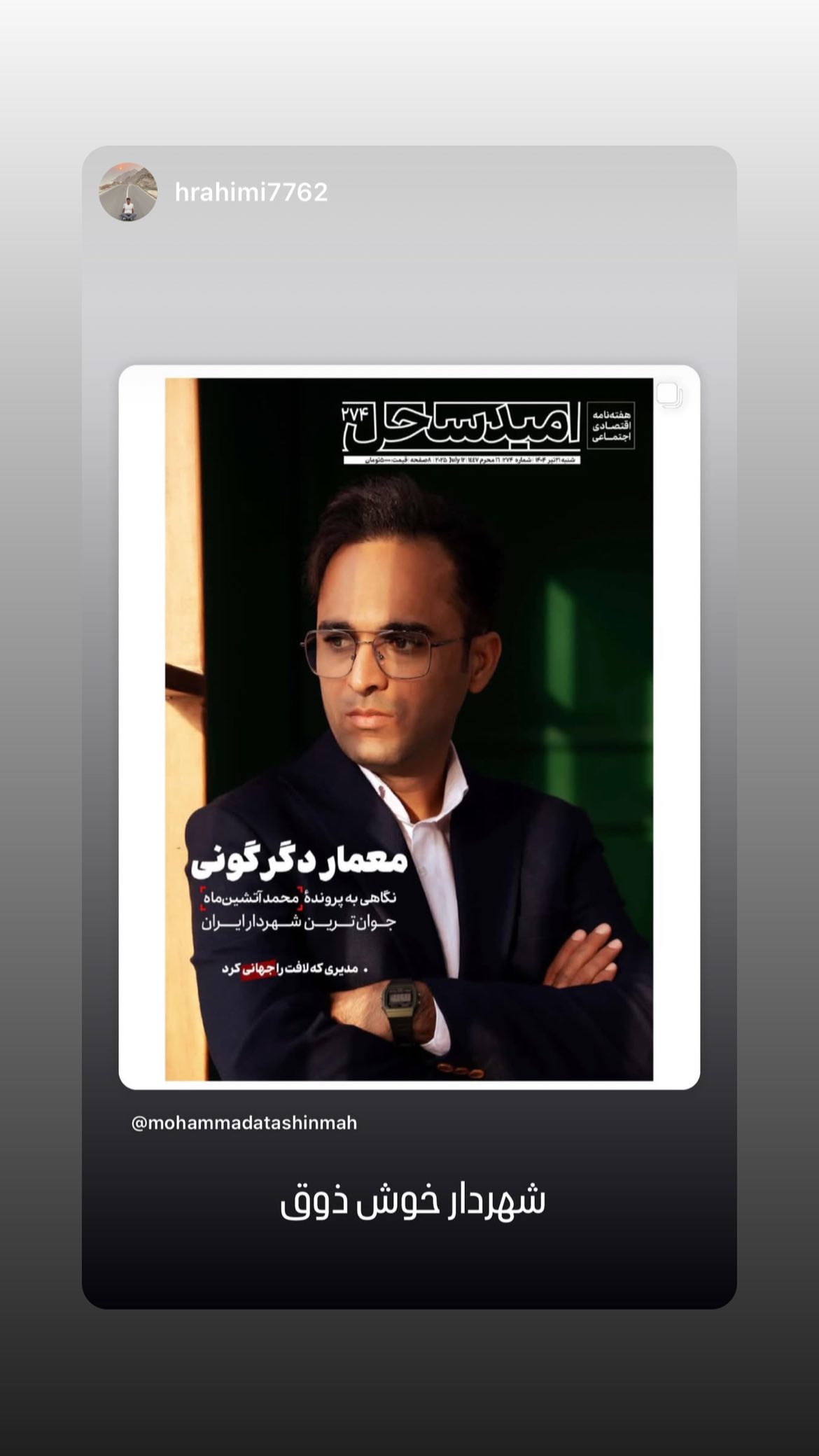  جدید ترین استوری اینستاگرام محمد آتشین ماه