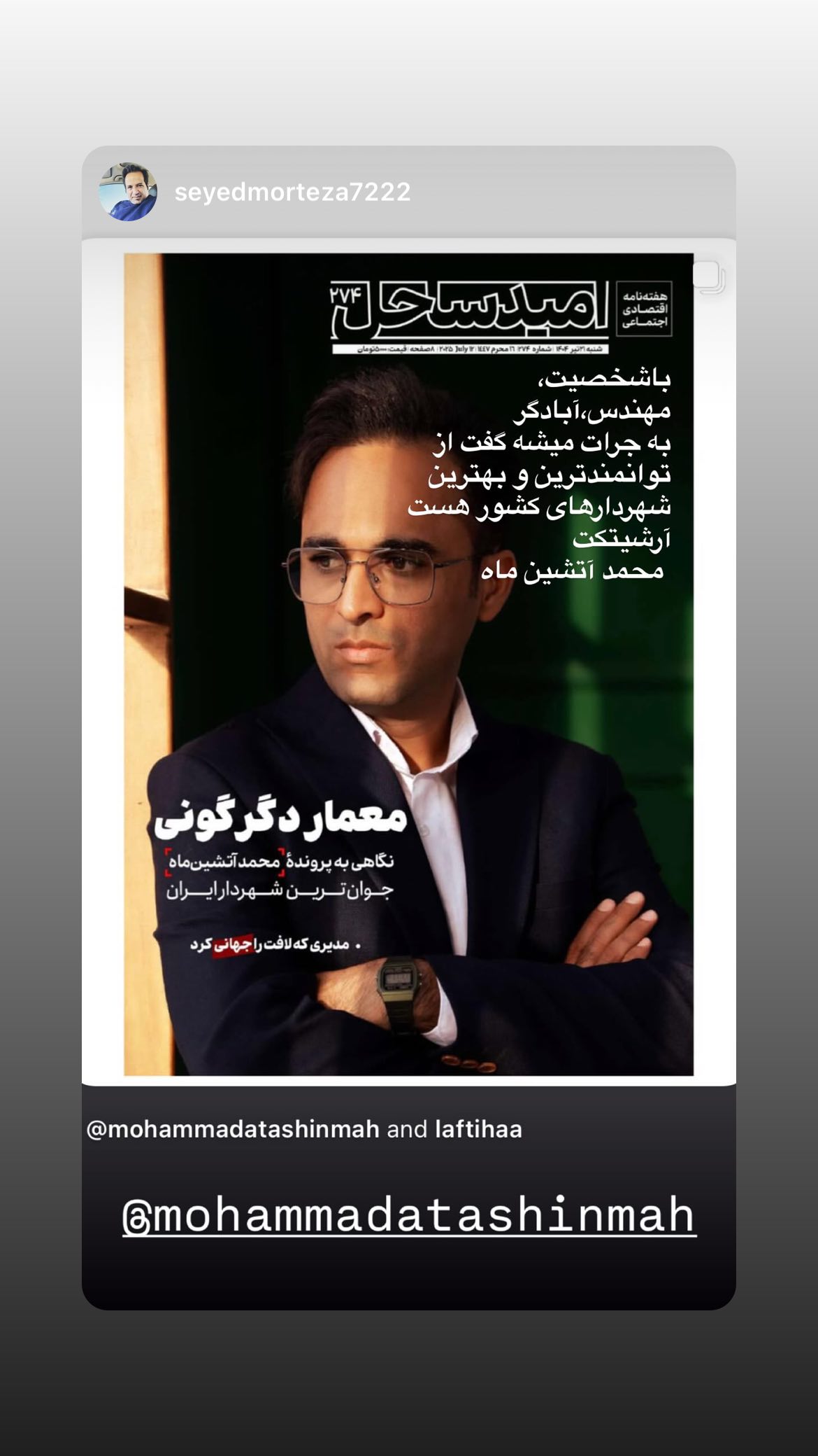 جدید ترین استوری اینستاگرام محمد آتشین ماه
