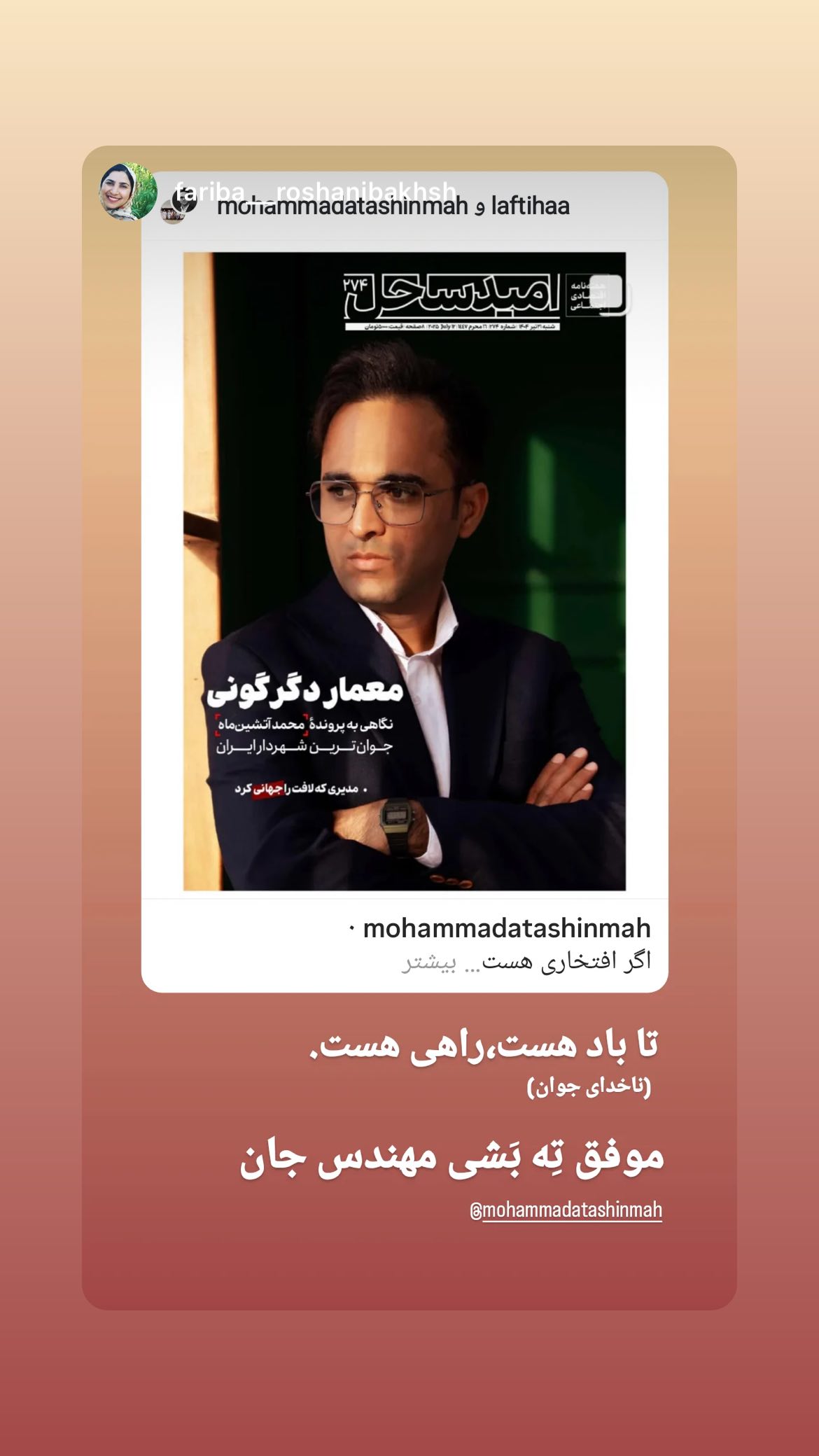  جدید ترین استوری اینستاگرام محمد آتشین ماه
