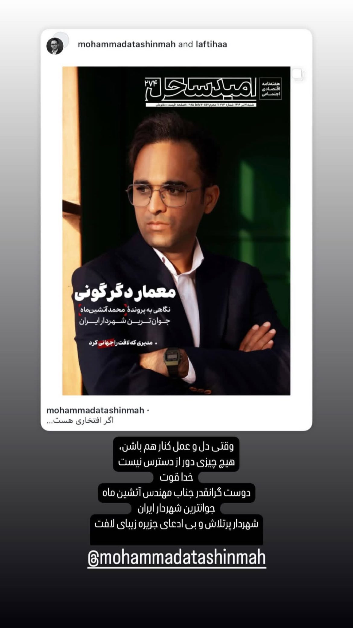  جدید ترین استوری اینستاگرام محمد آتشین ماه