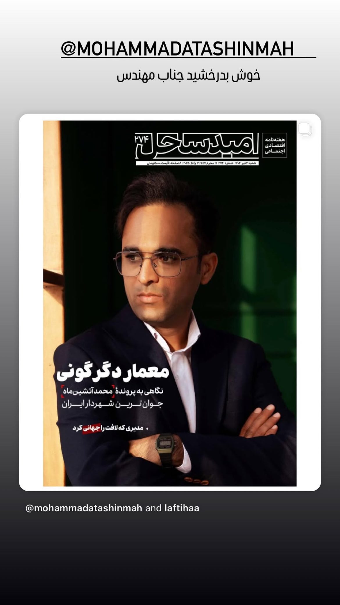  جدید ترین استوری اینستاگرام محمد آتشین ماه