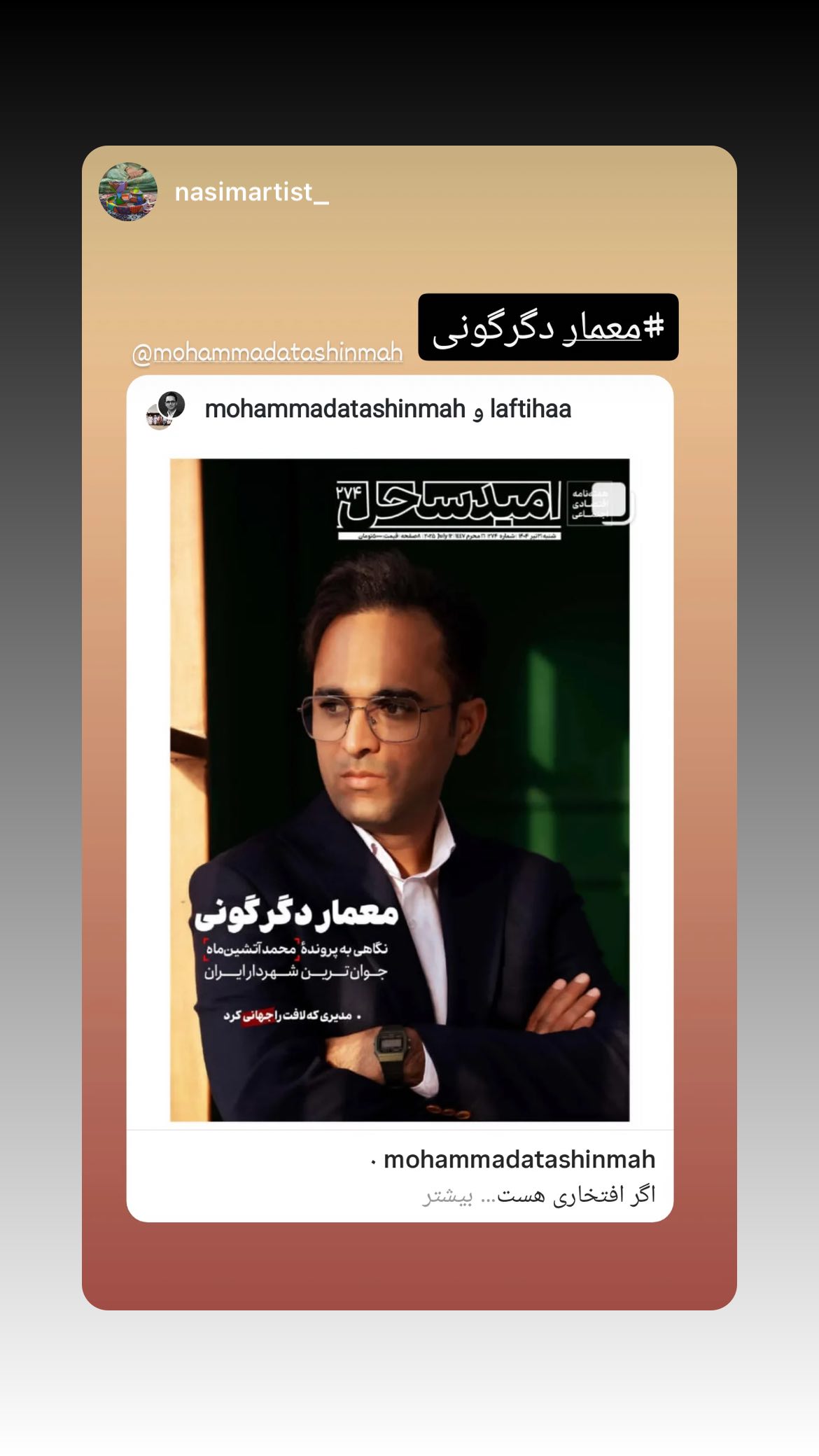  جدید ترین استوری اینستاگرام محمد آتشین ماه