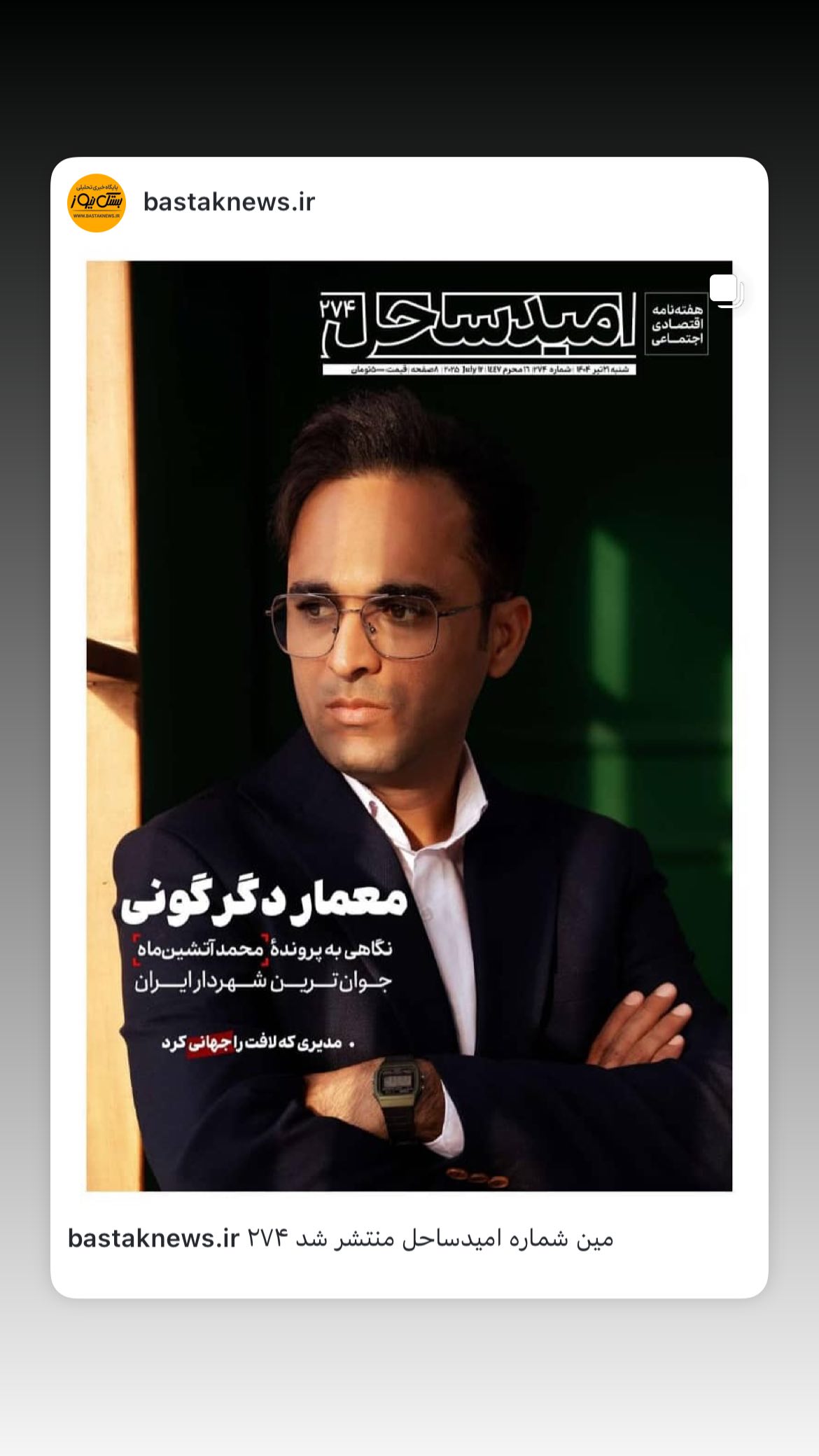  جدید ترین استوری اینستاگرام محمد آتشین ماه