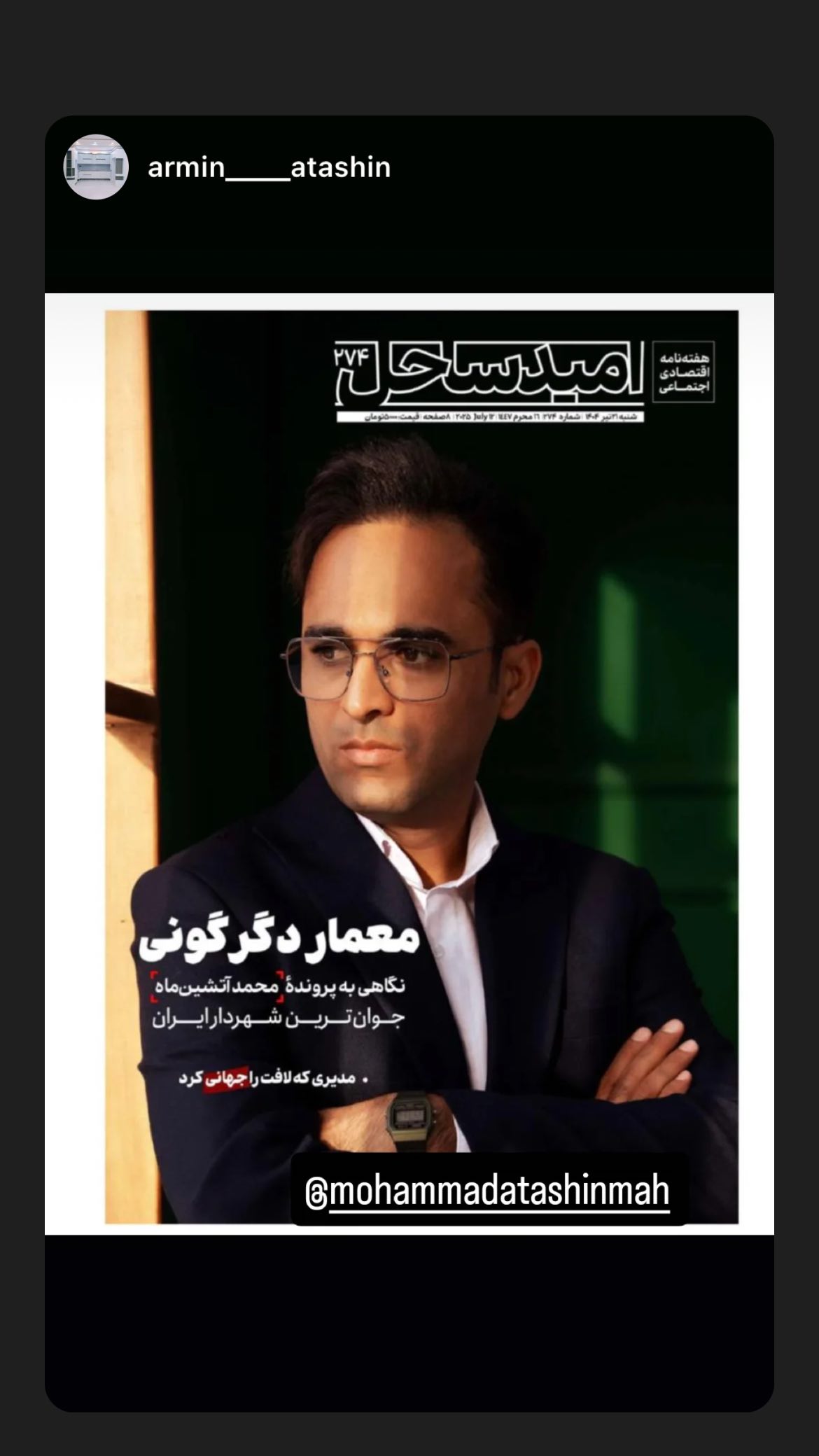  جدید ترین استوری اینستاگرام محمد آتشین ماه
