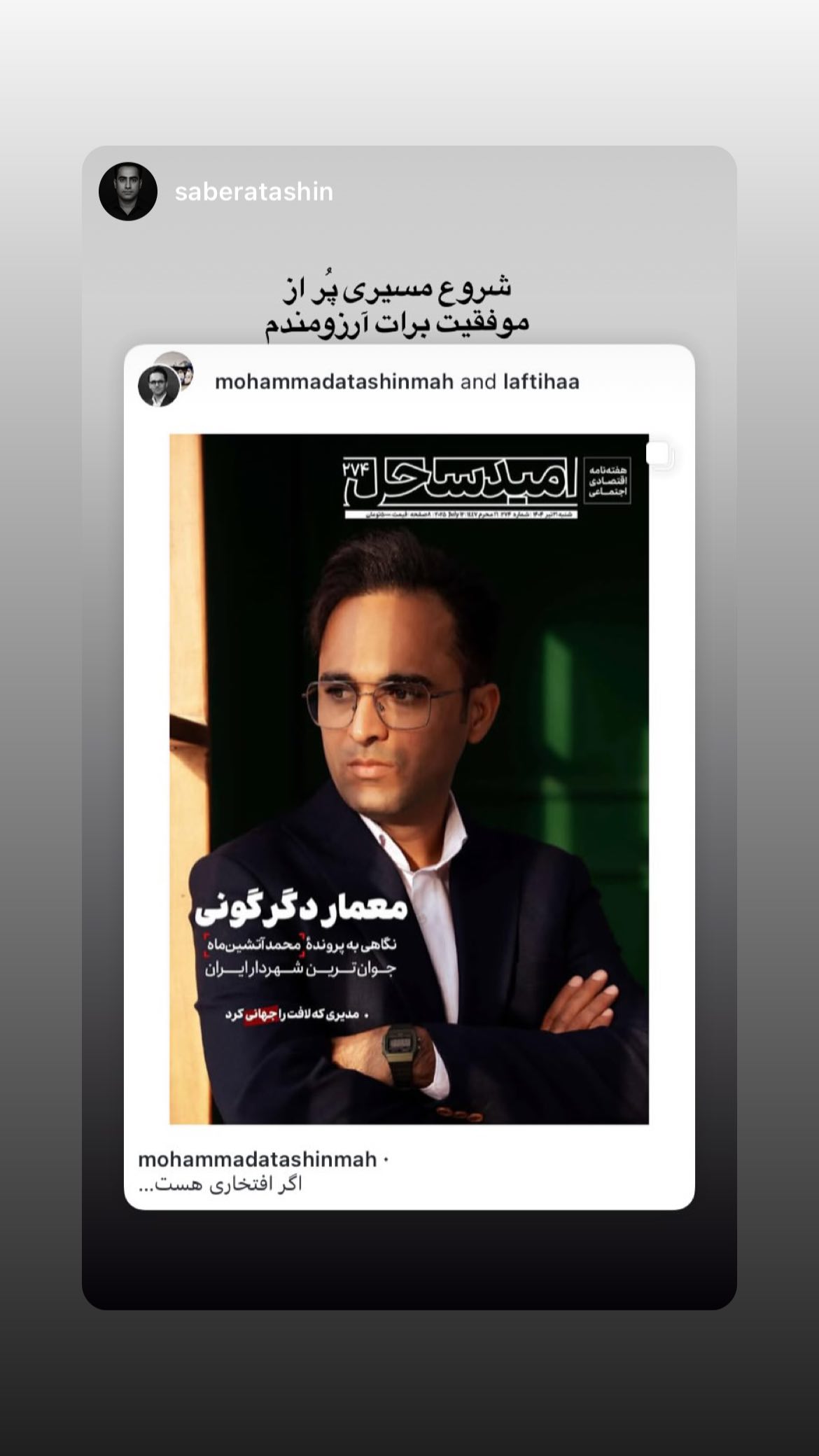  جدید ترین استوری اینستاگرام محمد آتشین ماه