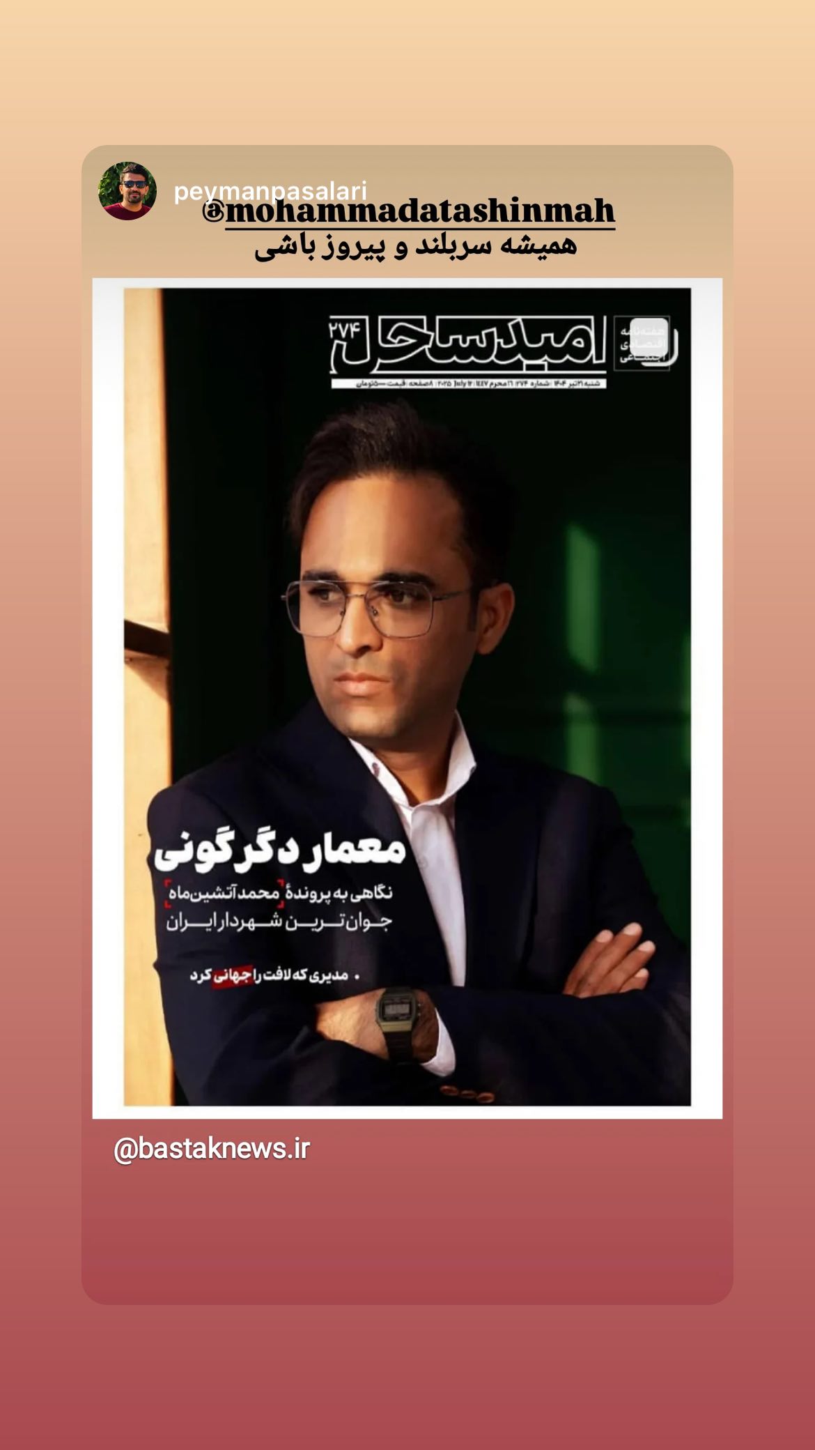  جدید ترین استوری اینستاگرام محمد آتشین ماه