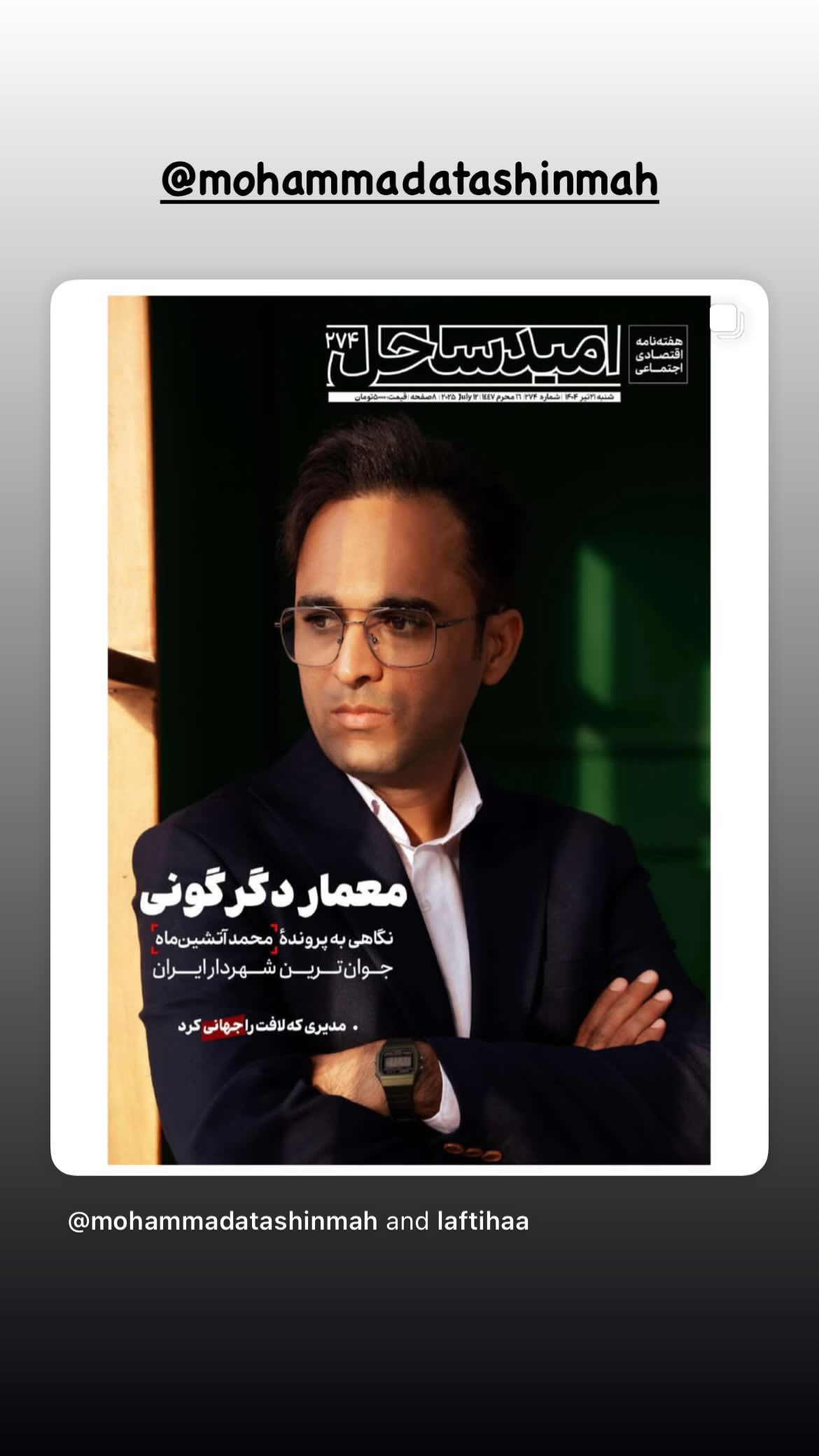  جدید ترین استوری اینستاگرام محمد آتشین ماه