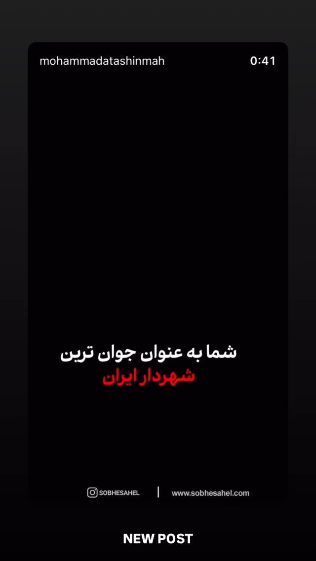  جدید ترین استوری اینستاگرام محمد آتشین ماه