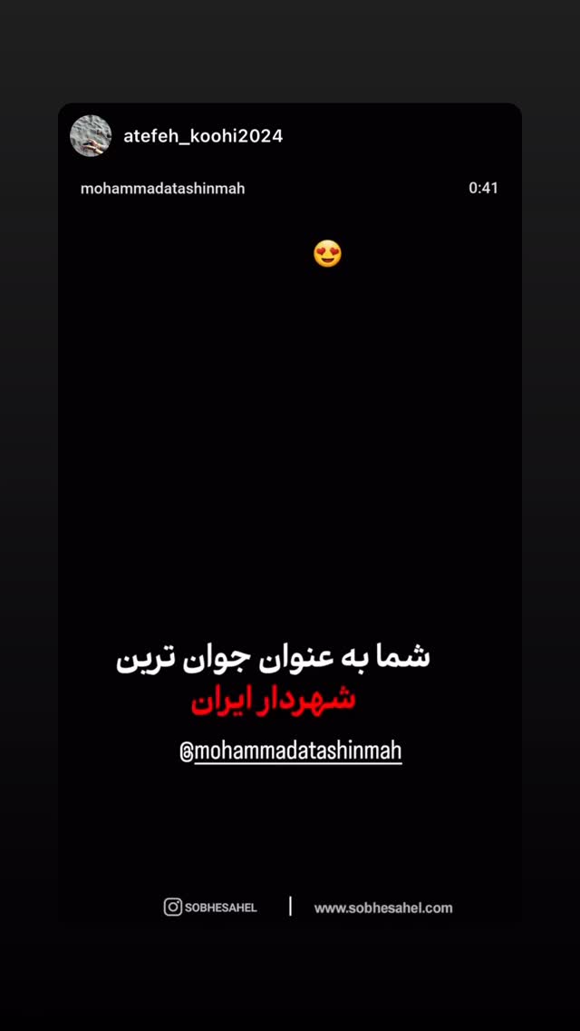  جدید ترین استوری اینستاگرام محمد آتشین ماه