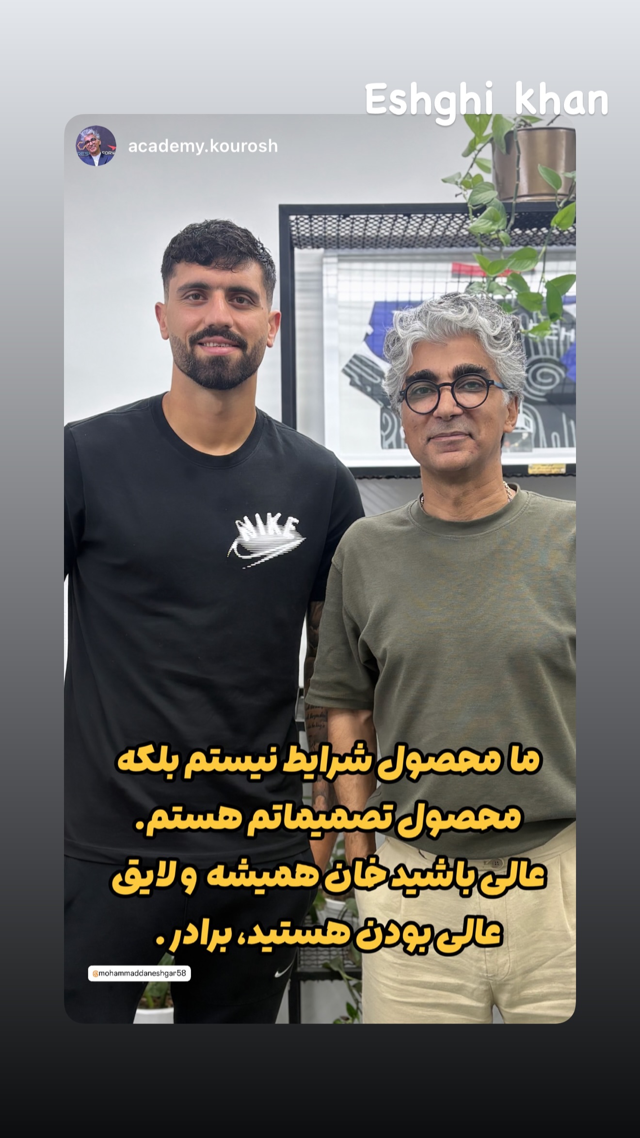  جدید ترین استوری اینستاگرام محمد دانشگر