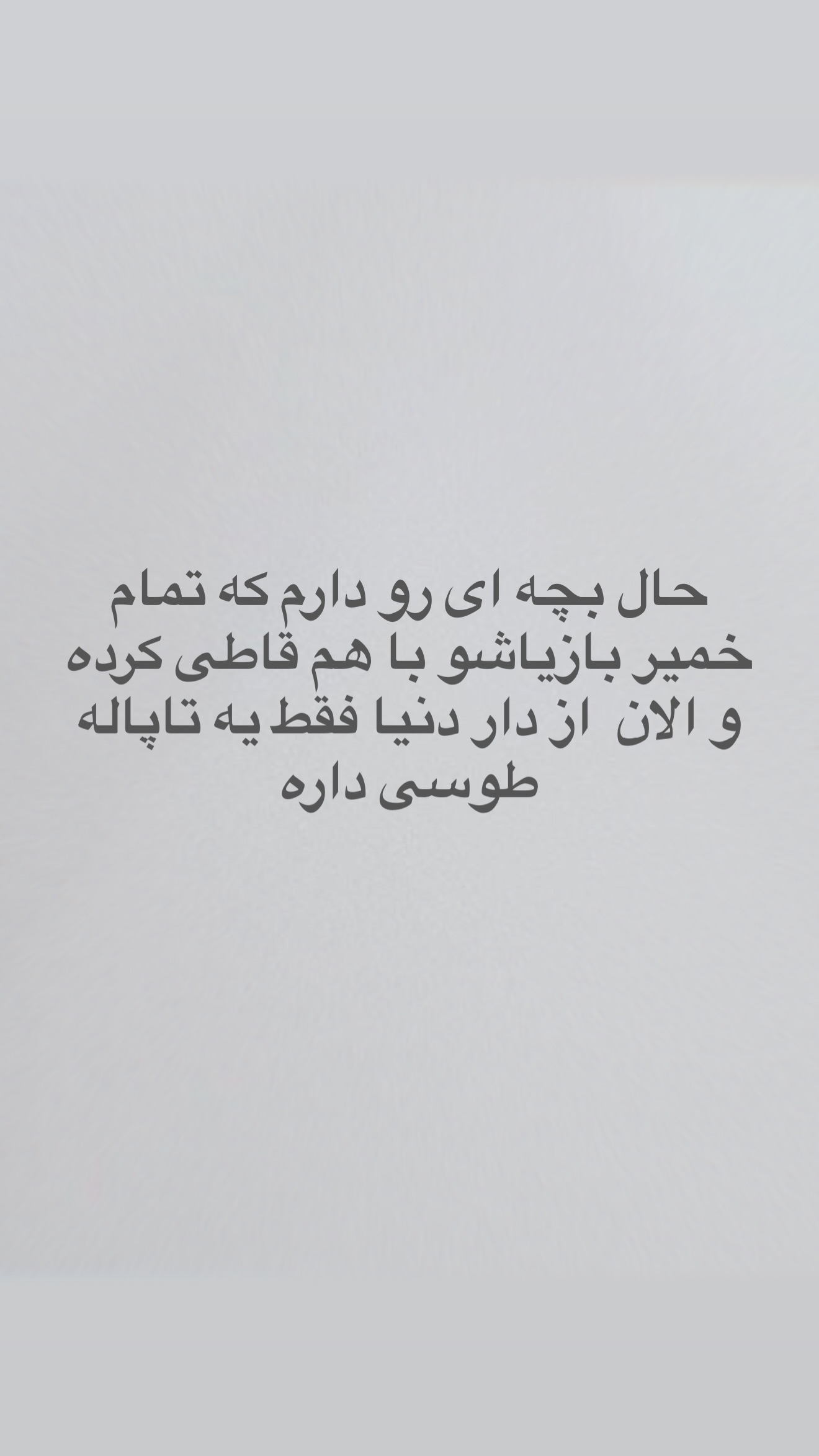 جدید ترین استوری اینستاگرام محمد درویش علی پور