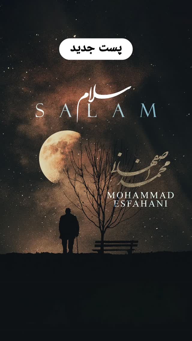  جدید ترین استوری اینستاگرام محمد اصفهانی