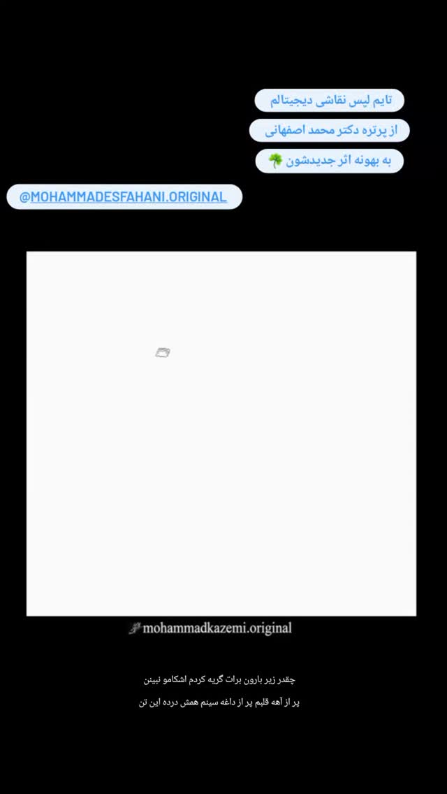  جدید ترین استوری اینستاگرام محمد اصفهانی
