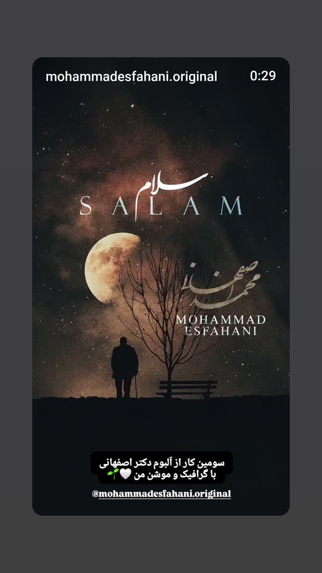  جدید ترین استوری اینستاگرام محمد اصفهانی