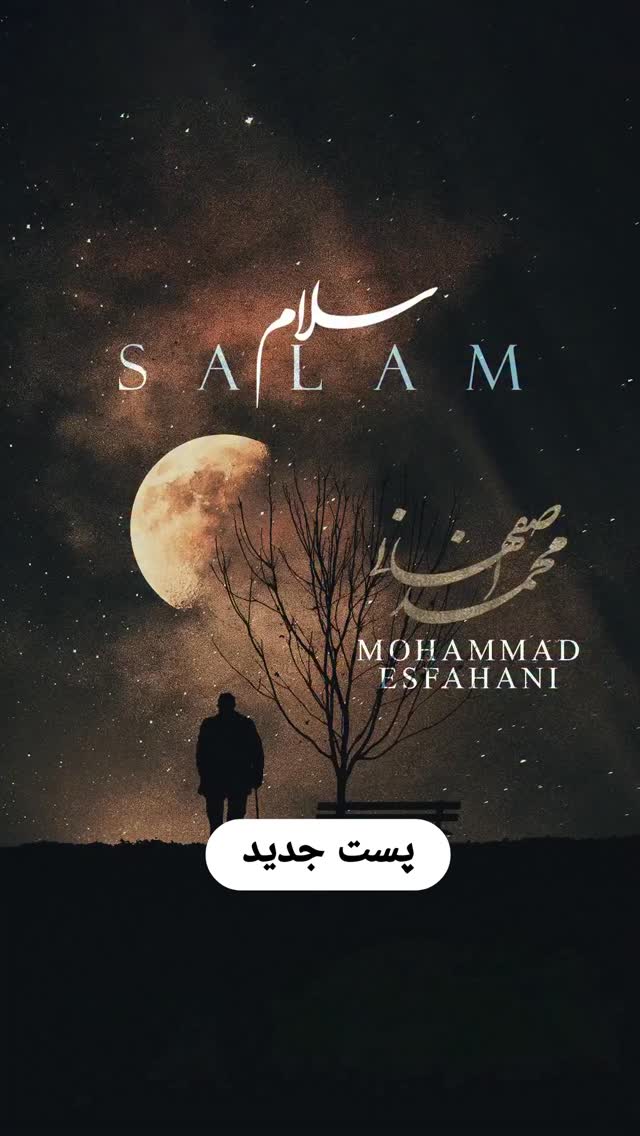  جدید ترین استوری اینستاگرام محمد اصفهانی
