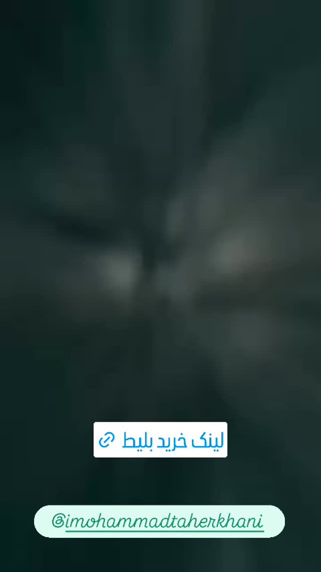  جدید ترین استوری اینستاگرام محمد حاجی زاده