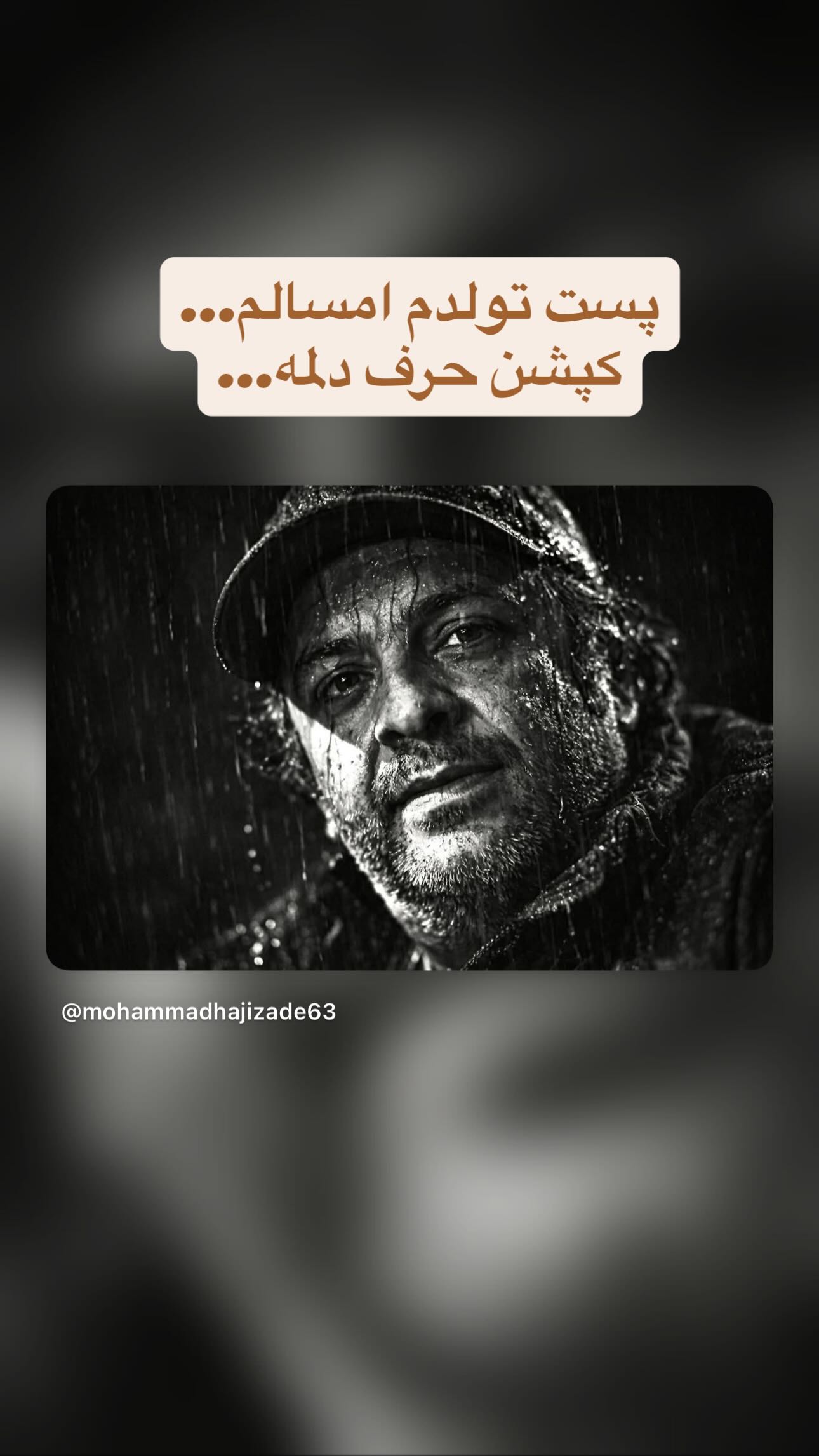  جدید ترین استوری اینستاگرام محمد حاجی زاده