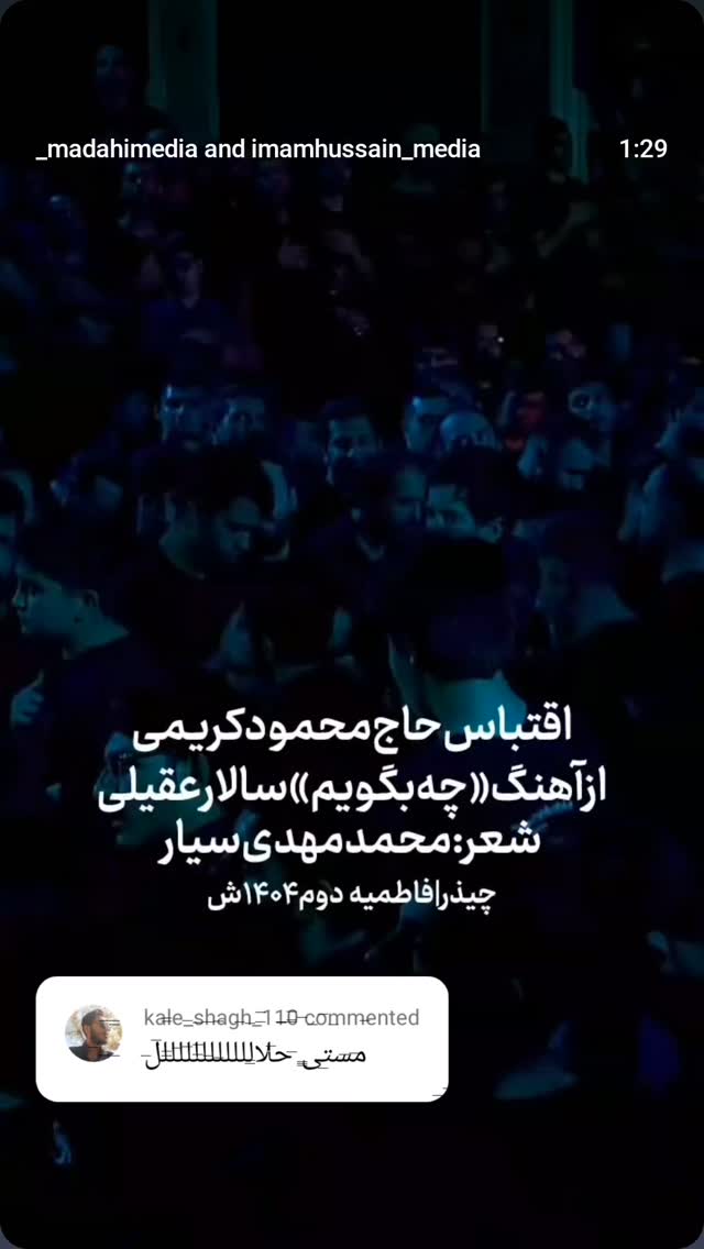  جدید ترین استوری اینستاگرام محمد مهدی سیار