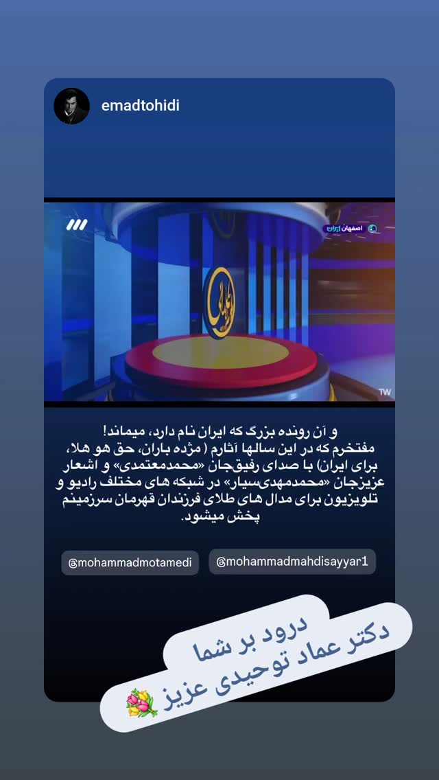  جدید ترین استوری اینستاگرام محمد معتمدی