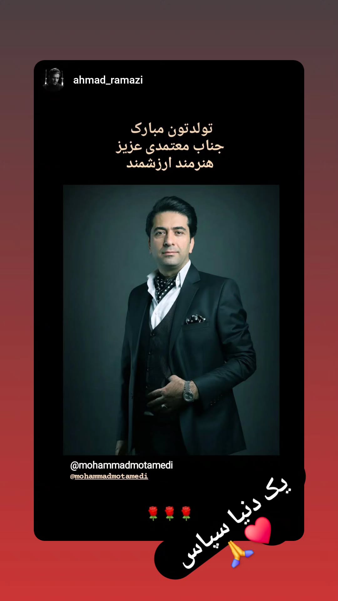  جدید ترین استوری اینستاگرام محمد معتمدی