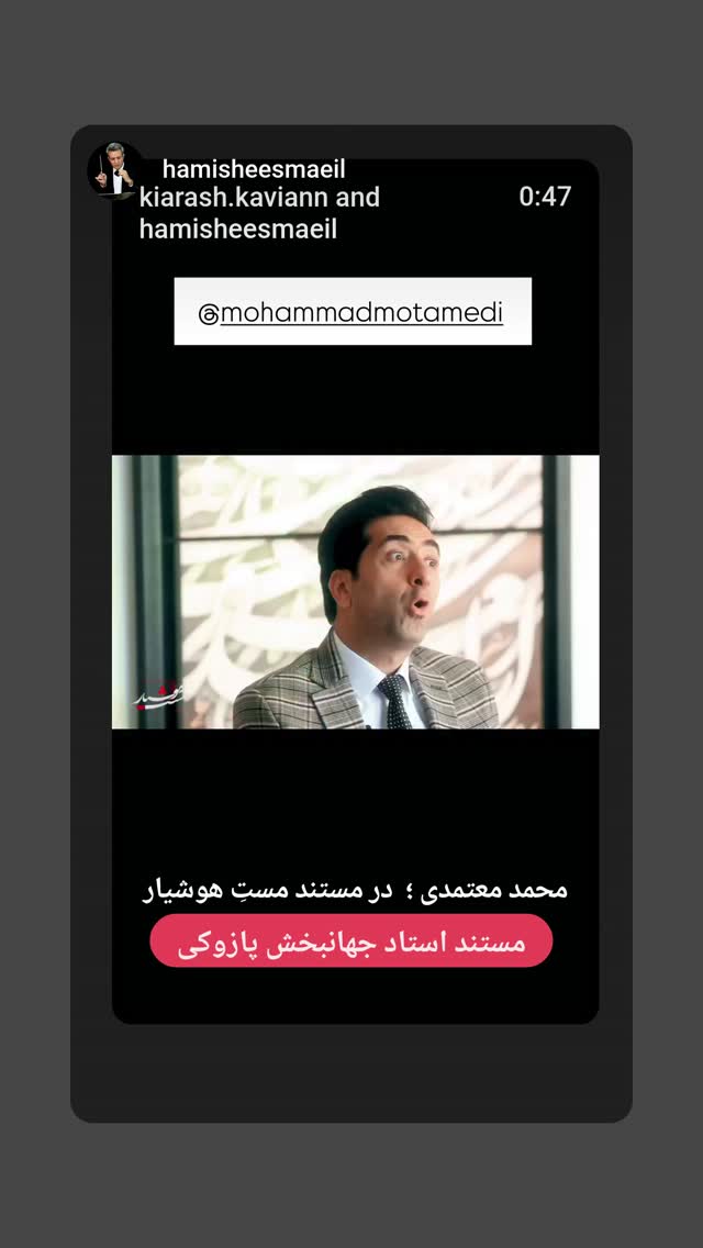  جدید ترین استوری اینستاگرام محمد معتمدی