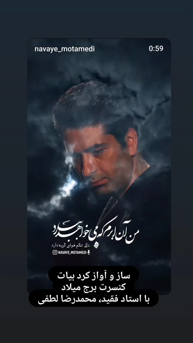  جدید ترین استوری اینستاگرام محمد معتمدی